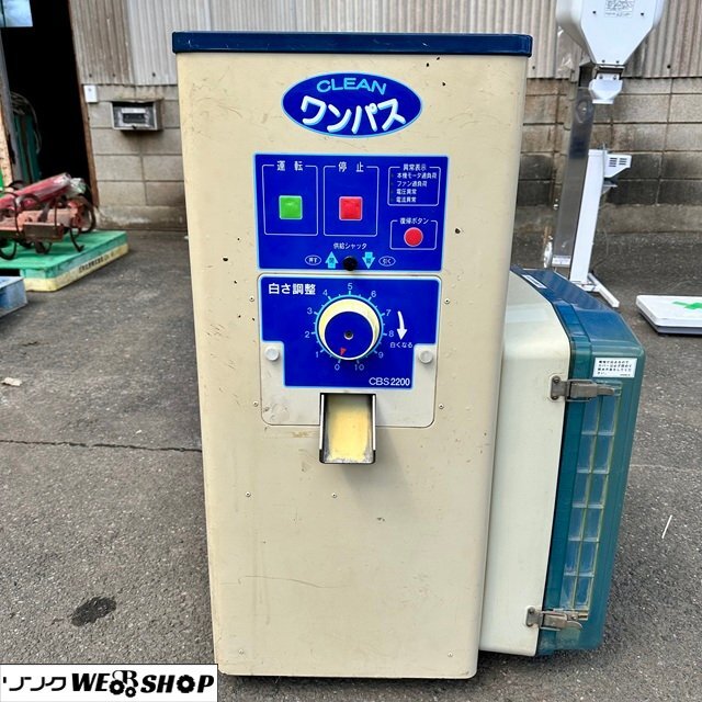 新潟発】 サタケ 精米機 クリーンワンパス CBS1500A 三相 200V 玄米