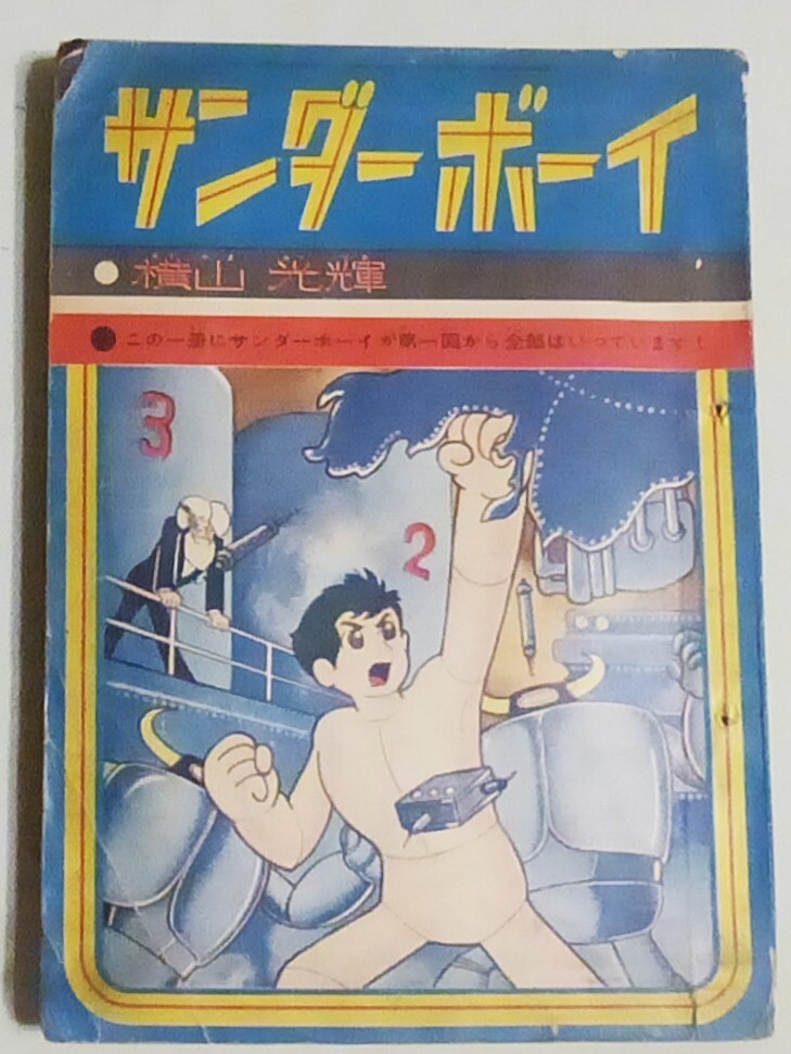 少年ブック 1963年 2月号 サンダーボーイ横山光輝 新撰組 手塚治虫