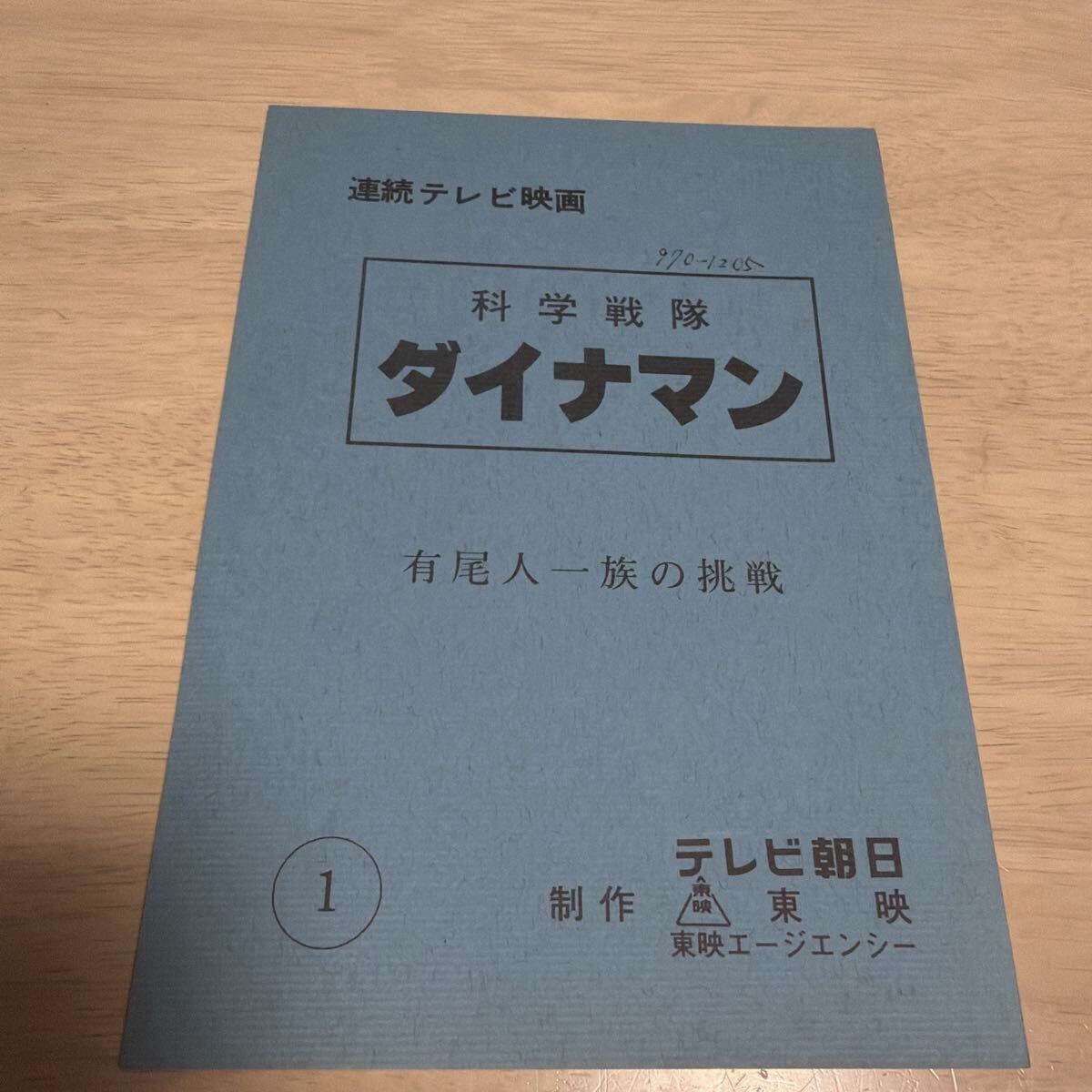 科学戦隊ダイナマン③　ダイナマン大図鑑　ひかりのくにテレビ絵本　今道英治 中古】科学戦隊ダイナマン③ ダイナマン大図鑑 ひかりのくにテレビ絵本
