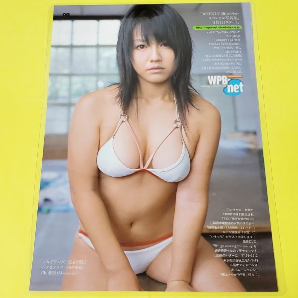 中古】001 磯山さやか 2004年 等身大大型ポスター 週刊プレーボーイの