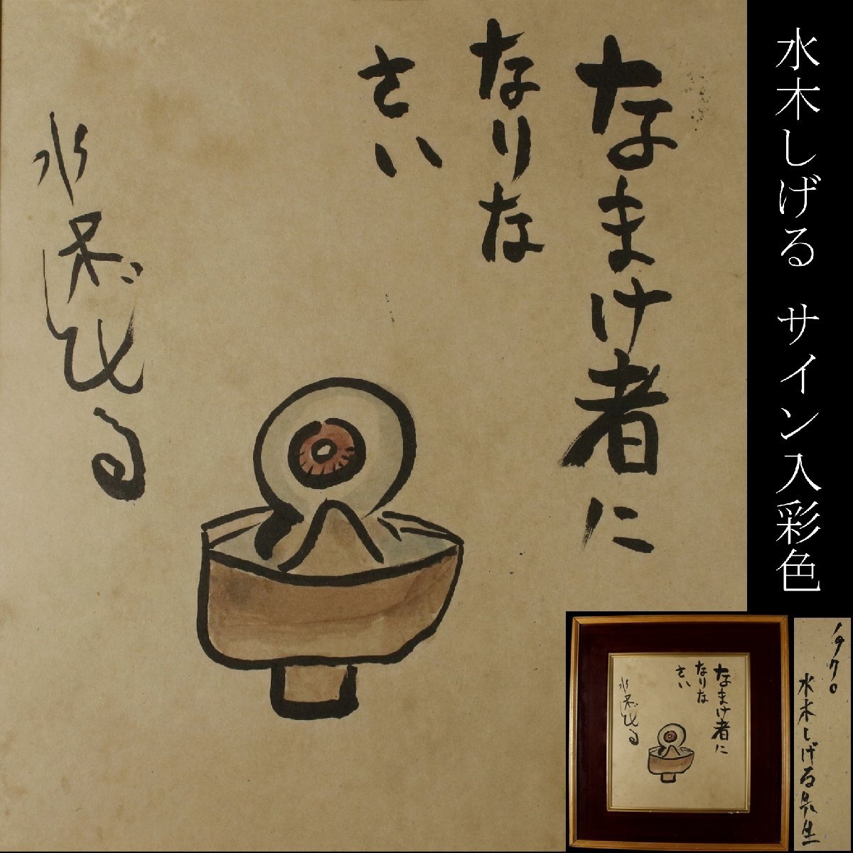 〇美品 ゲゲゲの鬼太郎 妖怪Shop 限定 目玉おやじ 原寸大 1/1 スケール