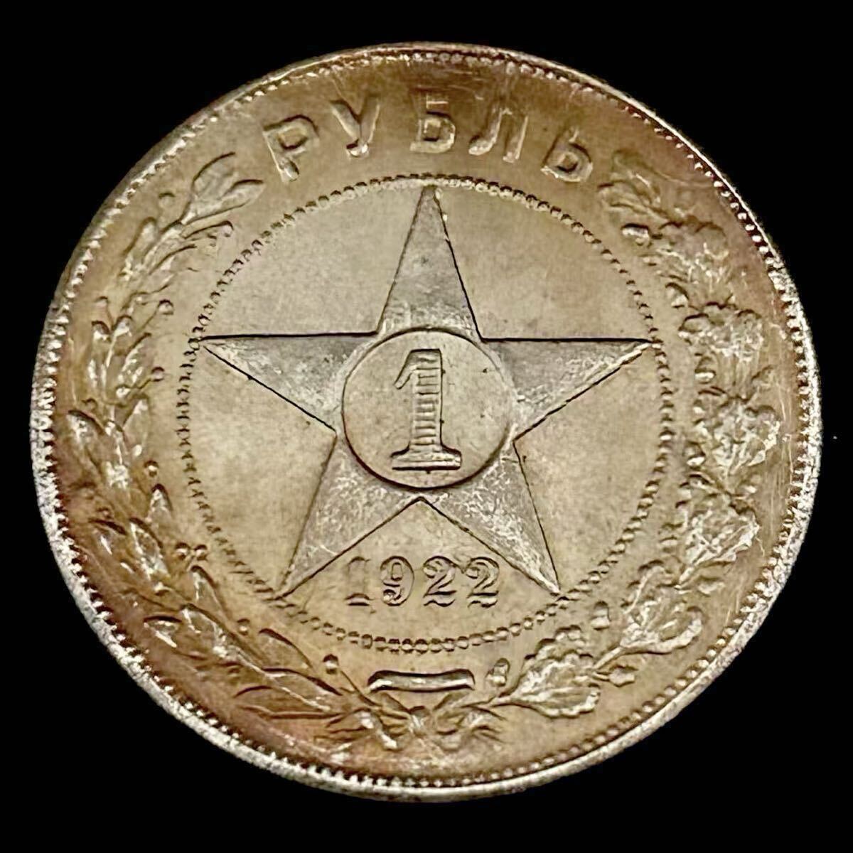 目立った傷や汚れなし】ロシア 銀貨 1922年 1 ルーブル銀貨 ソビエト