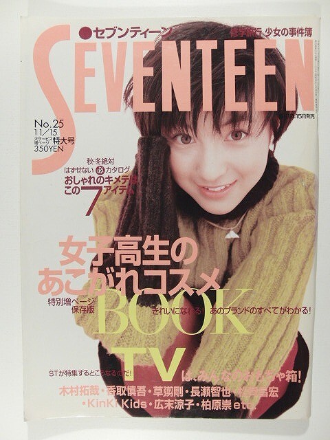 中古】セブンティーン1996年4月1日号◇吉川ひなの/大沢たかお/堂本光一