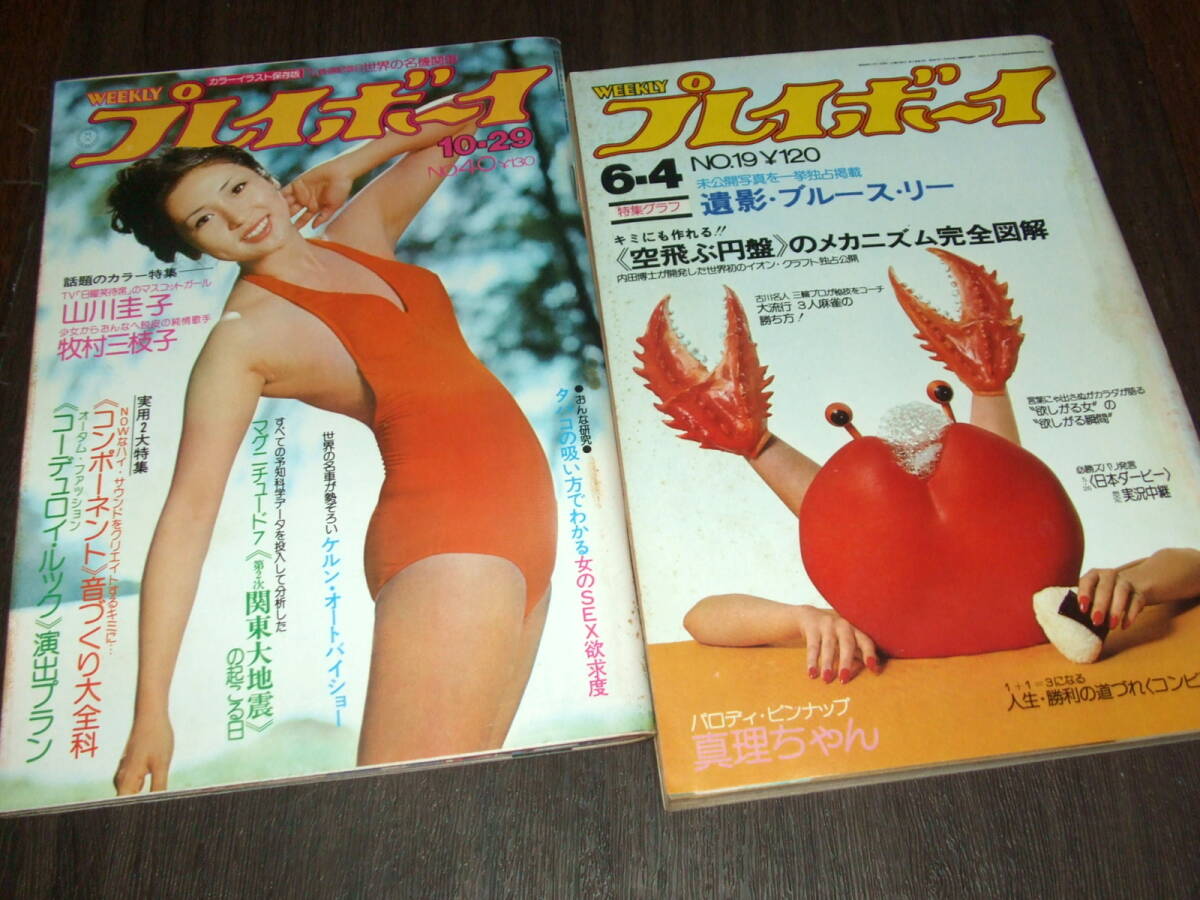 週刊プレイボーイ　 本田美奈子さん掲載号２冊セット　ピンナップ付 週刊プレイボーイ 昭和60年(1985)10/8』 本田美奈子/MIEヌード/真咲乱