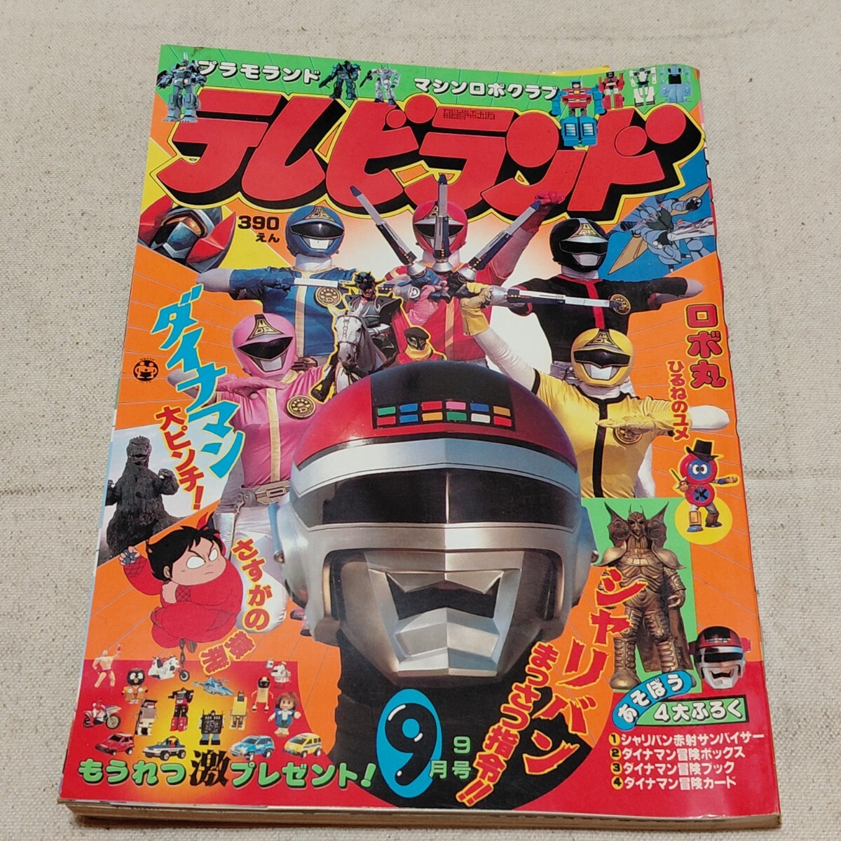 未使用品 】◇当時物◇ 未使用 雑誌 徳間書店 1984 テレビランド わん