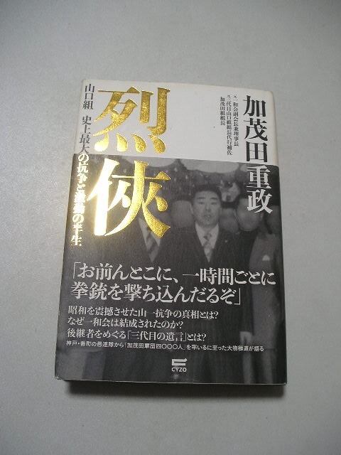 烈侠外伝 秘蔵写真で振り返る加茂田組と昭和裏面史 秘蔵写真で明かさ
