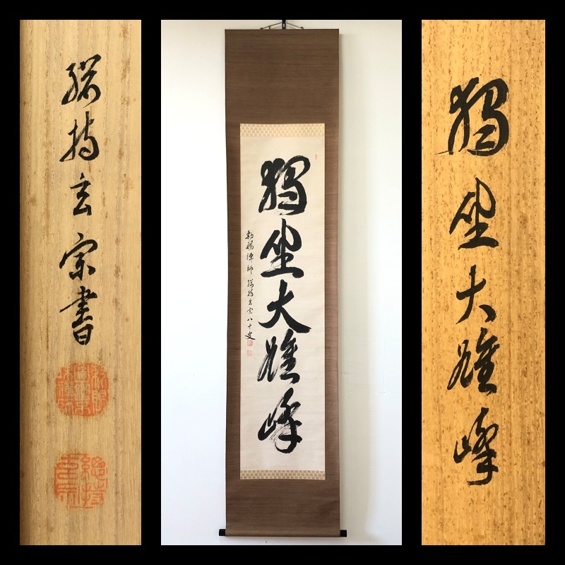 龍天軸 総持信隆書 曹洞宗大本山総持寺独住21世貫首 梅田信隆 掛軸