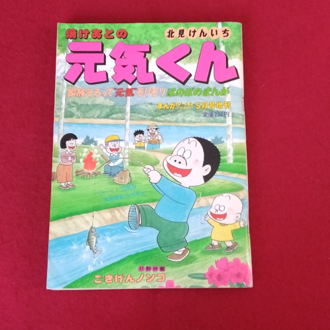 北見けんいち お父さんの少年時代・元気くん 全4巻 /焼けあとの元気