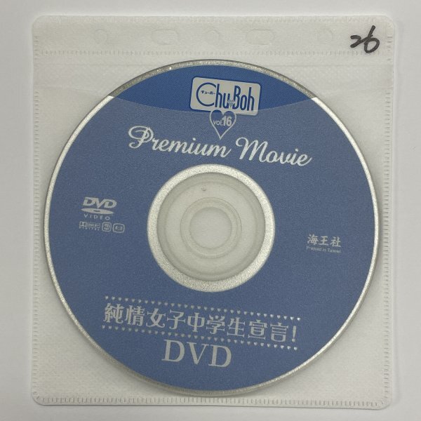 Chu-Boh チューボー 2006年vol.16 付録DVD付き 篠崎愛/小野明日香/山口