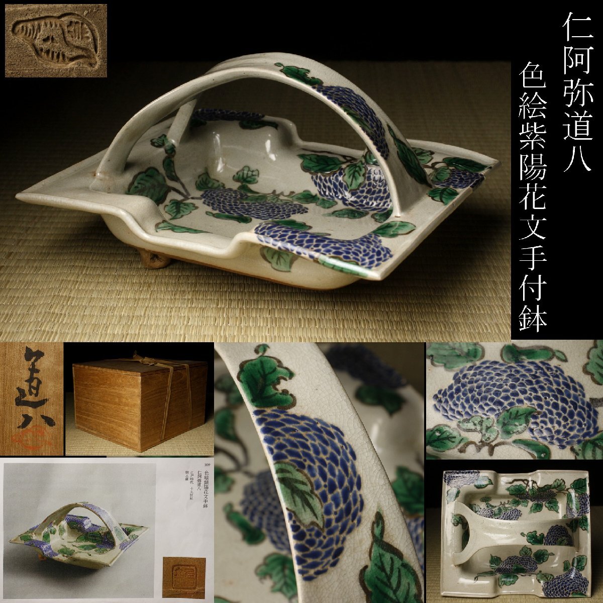 天才の名碗 仁阿弥道八 刷毛目茶碗 八世高橋道八識箱 仕覆 茶道具 古
