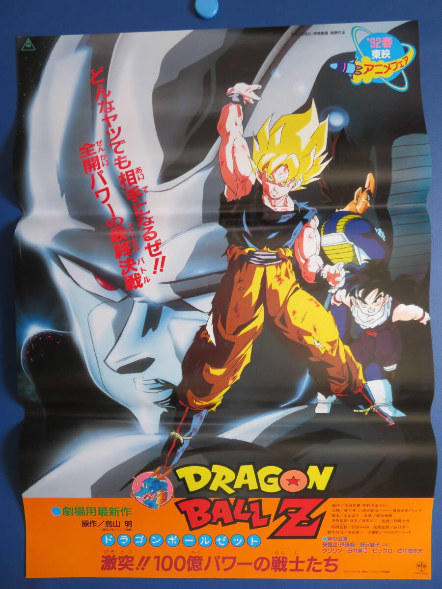【天竜さま 専用】1993年 ドラゴンボールZ 劇場用B2ポスター 中古】ドラゴンボールZ 龍拳爆発!悟空がやらねば誰がやる スラムダンク