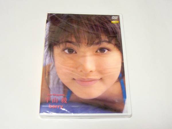 【イメージDVD】平山綾 berry 平山あや Amazon.co.jp: 平山綾（平山あや）大作戦 DVD付写真集 : GOT: 本