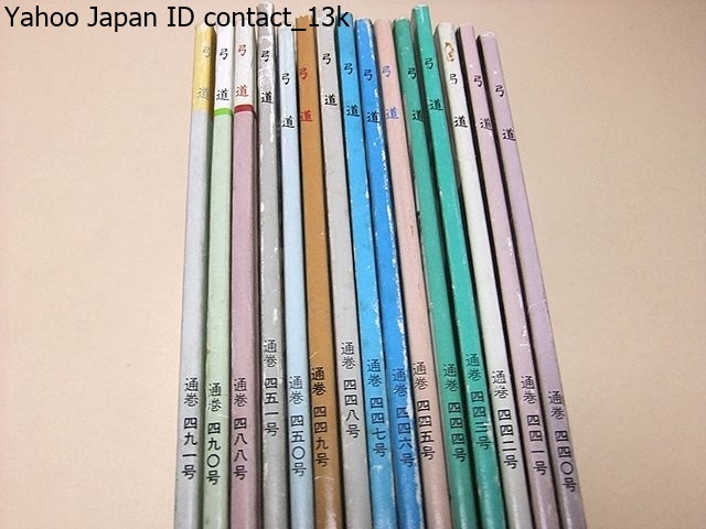 中古】月刊弓道・バックナンバー15冊/全日本弓道連盟/全日本弓道遠的