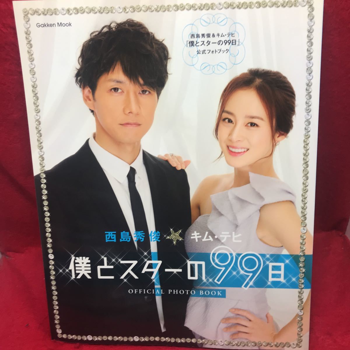 ▽Gakken MOOK 西島秀俊＆キム・テヒ 僕とスターの99日 公式フォト