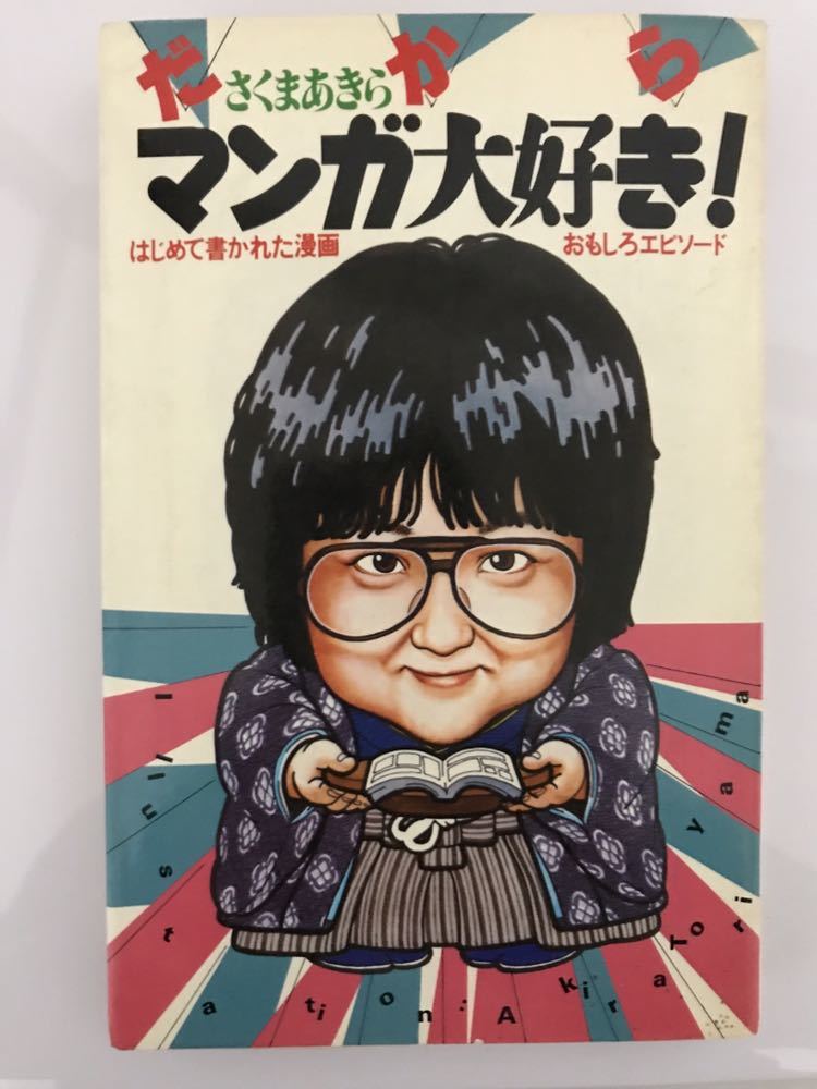 さくまあきら 「だからマンガ大好き！」「 まんが雑学ゼミナール
