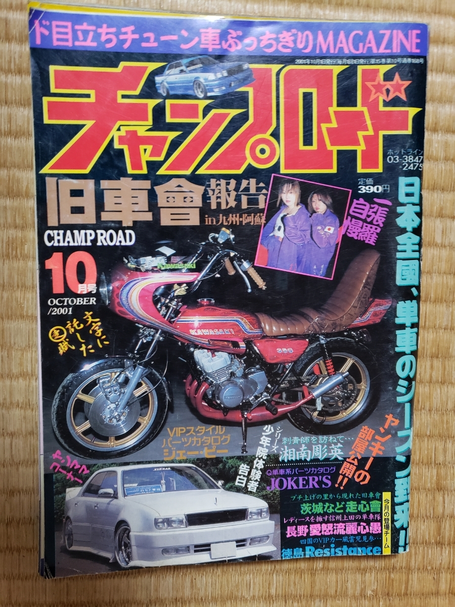 01 10月号 チャンプロード 茨城走心會 長野愛怒流麗心愚 徳島resistance の落札情報詳細 ヤフオク落札価格情報 オークフリー スマートフォン版