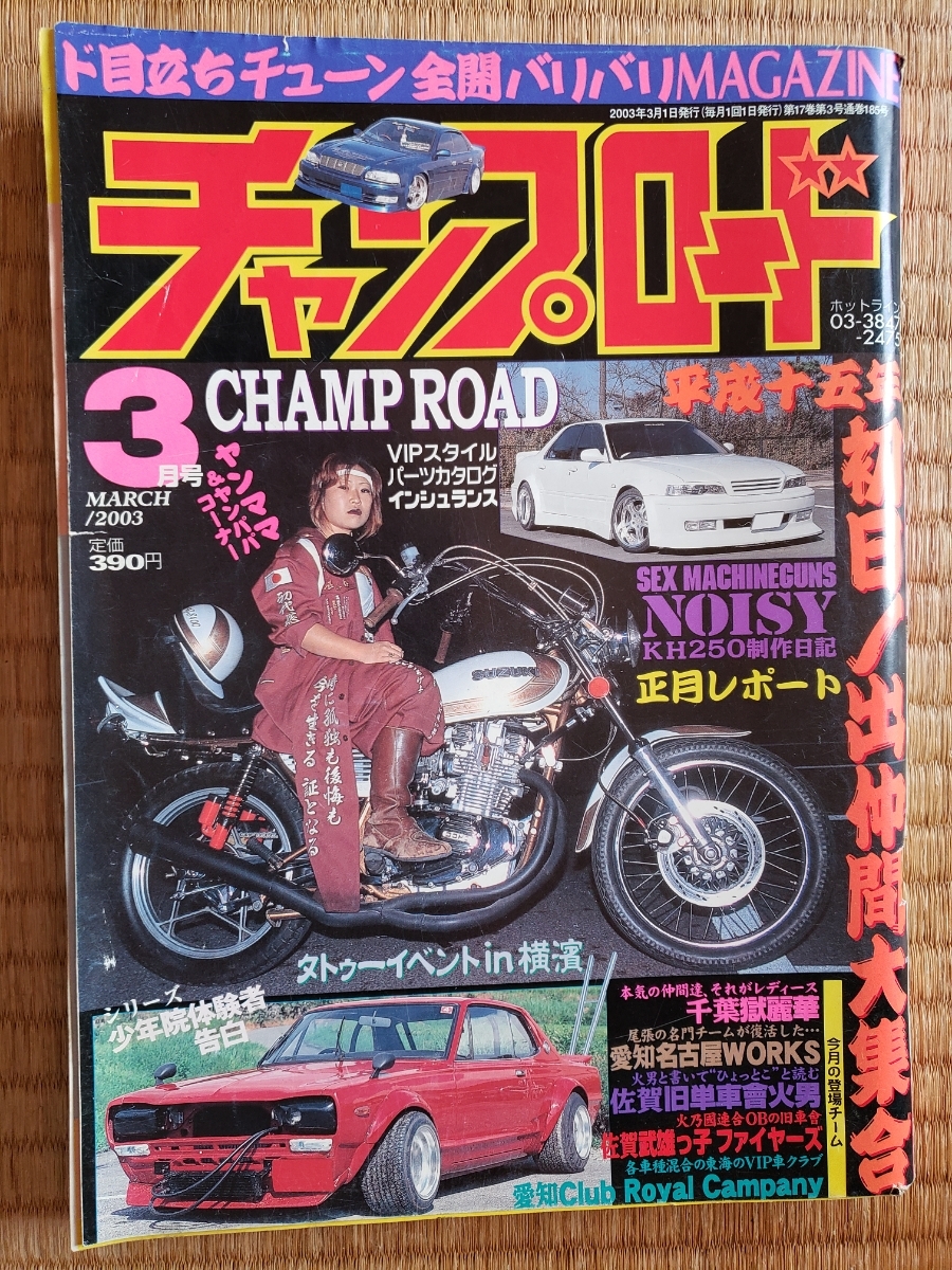 2003 3月号 チャンプロード 千葉獄麗華 愛知名古屋WORKS 佐賀旧車會火