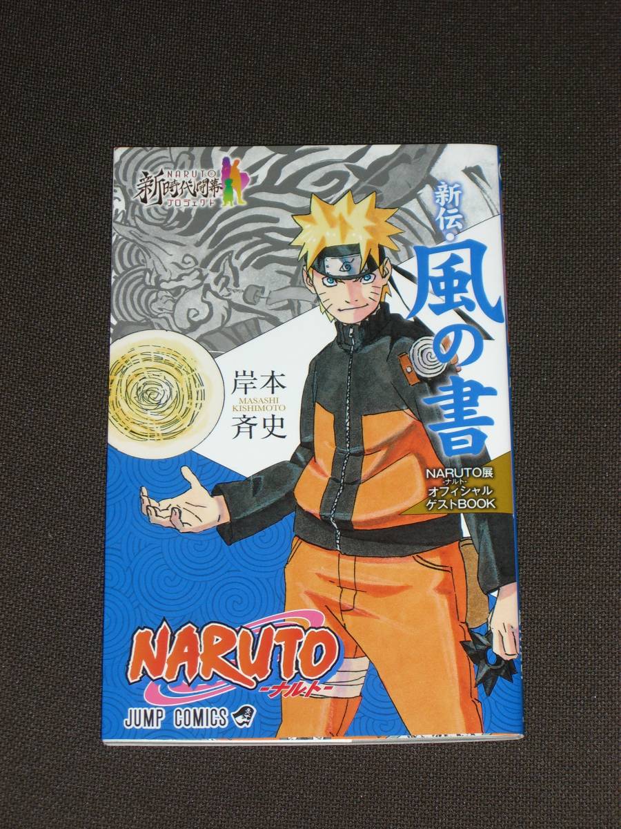非売品 ナルト展 NARUTO展 来場者特典 新伝・風の書 雷の書