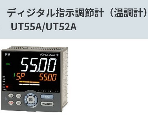 横河電機 UT55A デジタル指示調節計 YOKOGAWA UT55A デジタル 横河電機 UT55A デジタル指示調節計 YOKOGAWA UT55A デジタル