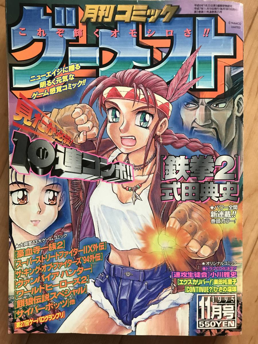 月刊 コミック ゲーメスト No.25 1995年 (平成7年) 11月号 超希少 月刊 コミック ゲーメスト No.25 1995年 (平成7年) 11月号 超希少