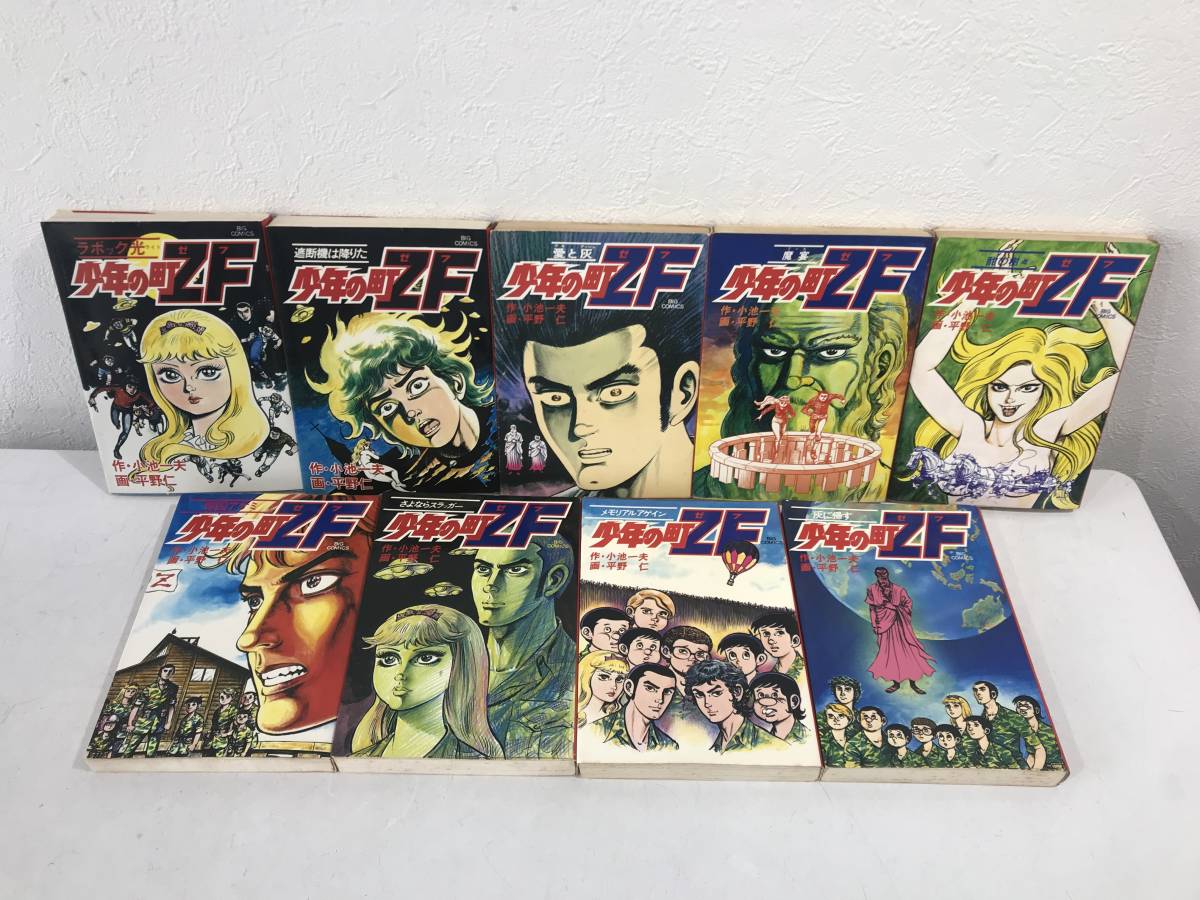 希少 激レア漫画 マンガ 少年の町zf ゼフ 全9巻セット ビッグコミックス 小池一夫 平野仁 7冊初版 4 6巻売上カード付き の落札情報詳細 ヤフオク落札価格情報 オークフリー スマートフォン版