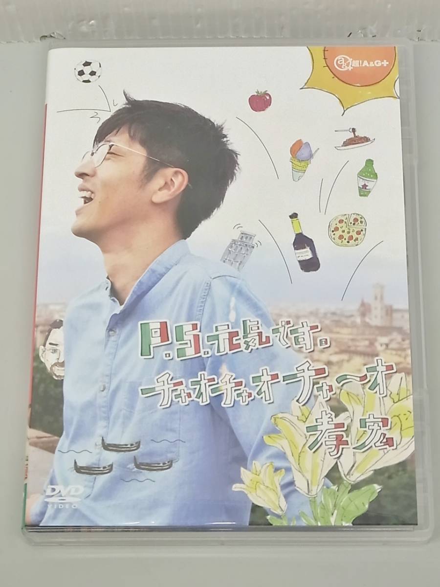 Dvd P S 元気です チャオチャオチャーオ 孝宏 Animate 櫻井孝宏 声優 パーソナリティ イタリア 7hm の落札情報詳細 ヤフオク落札価格情報 オークフリー スマートフォン版