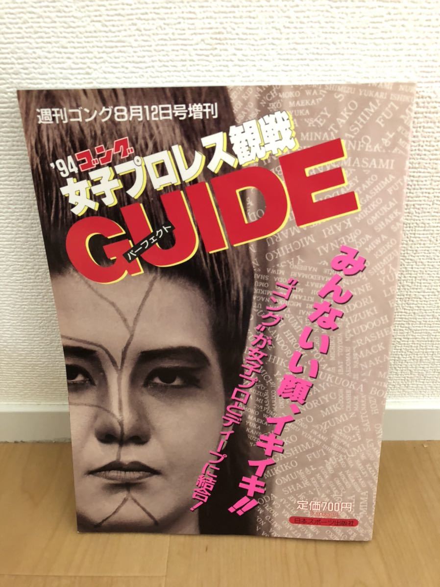 週刊ゴング8月12日号増刊 1994年ゴング 女子プロレス観戦 パーフェクト