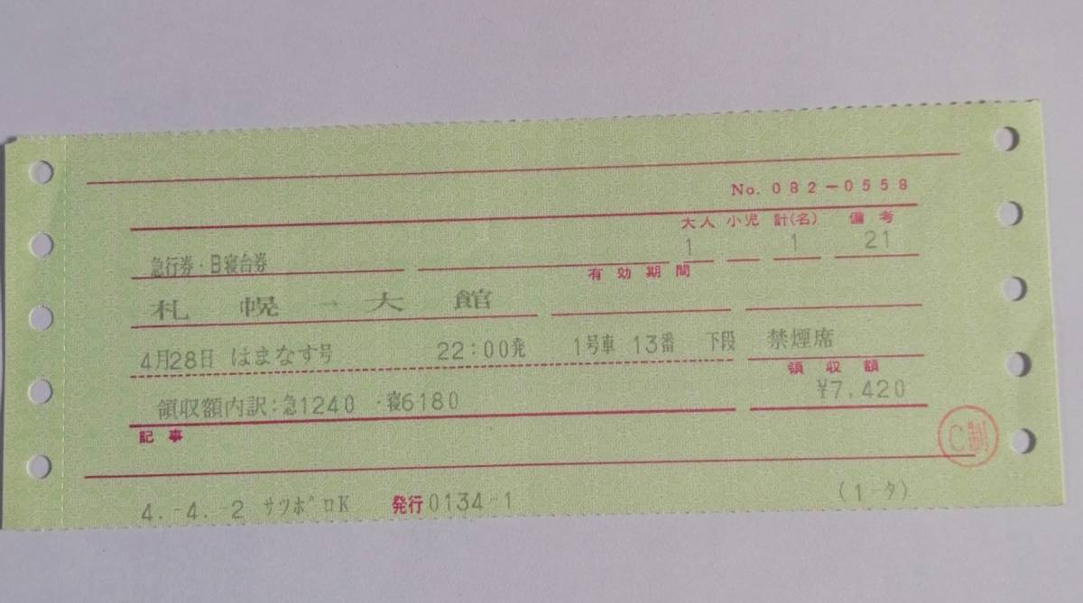 使用済み切符 寝台急行 はまなす ラストラン寝台券 青森→札幌 使用済み切符 寝台急行 はまなす ラストラン寝台券 青森→札幌