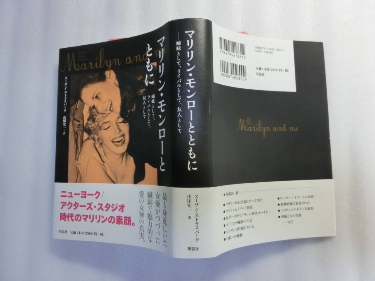 マリリン モンローとともに 姉妹として ライバルとして 親友として スーザン ストラスバーグ 謎の私生活 の落札情報詳細 ヤフオク落札価格情報 オークフリー スマートフォン版