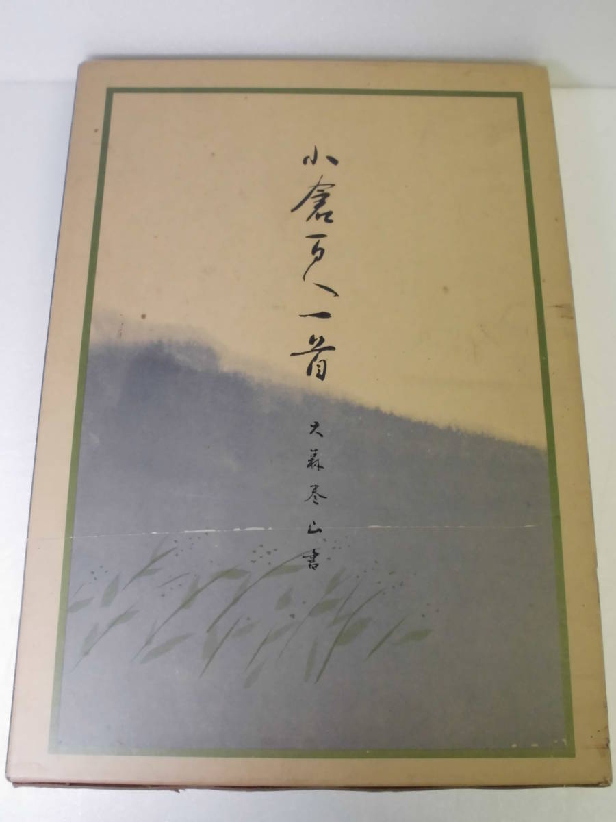 小倉百人一首 大森巻山 日本書道普及連盟