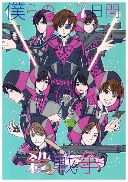 Hey Say Jump 同人誌 Plusplan 僕らの7日間殺戦争 オールメンバー の落札情報詳細 ヤフオク落札価格情報 オークフリー スマートフォン版