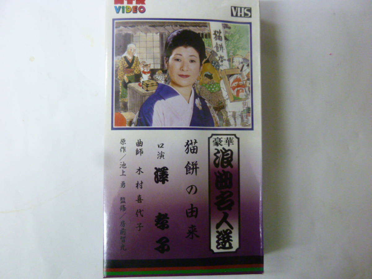 新品 浪曲vhs 豪華浪曲名人選 澤孝子 猫餅の由来 新品未開封 の落札情報詳細 ヤフオク落札価格情報 オークフリー スマートフォン版