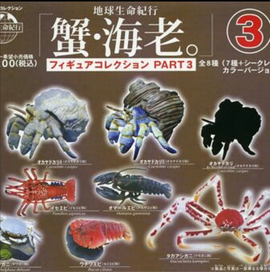 新品】地球生命紀行 蟹・海老フィギュアコレクション ガチャ 全8種