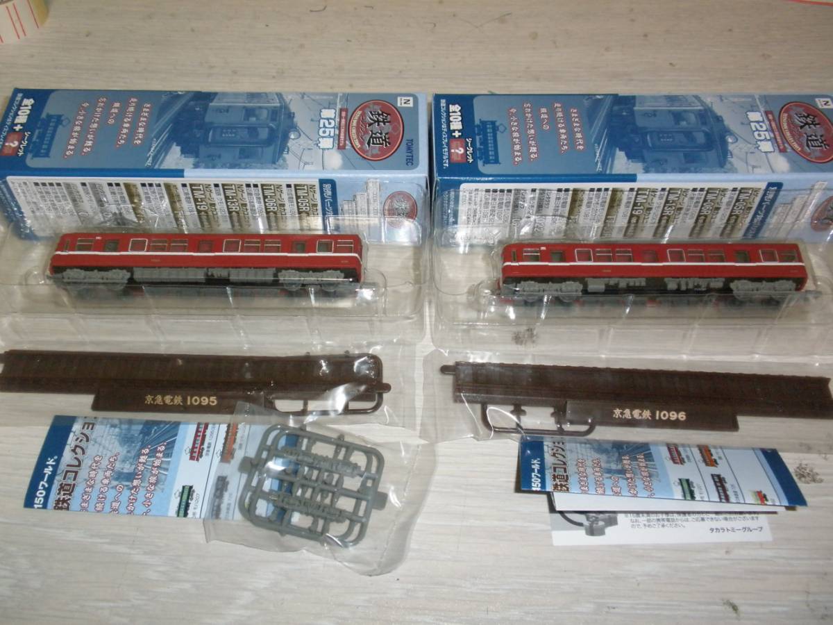 新品 鉄道コレクション第25弾 京急電鉄1095 1096 2種セット 即決 の落札情報詳細 ヤフオク落札価格情報 オークフリー スマートフォン版