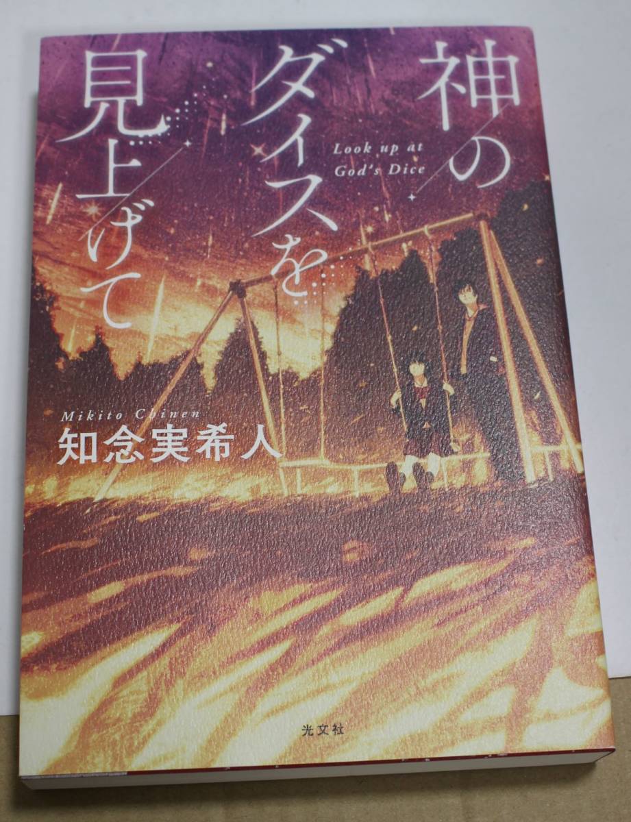神のダイスを見上げて 知念実希人 サイン本 広島限定 光文社 送料無料 の落札情報詳細 ヤフオク落札価格情報 オークフリー スマートフォン版