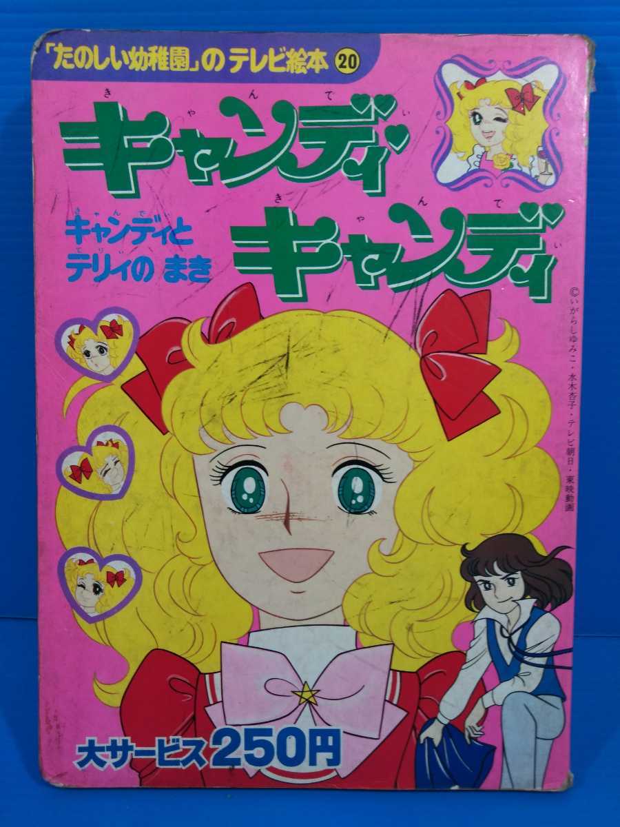 1円 たのしい幼稚園のテレビ絵本 キャンディキャンディ キャンディと