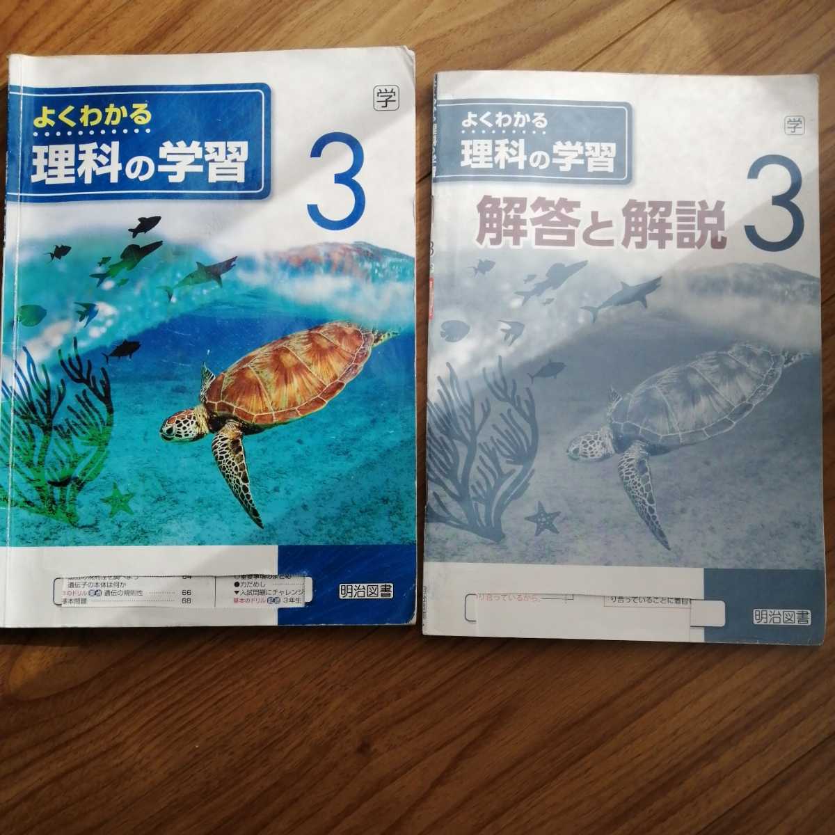 明治理科書 学校教材】よくわかる理科の学習 1 学校図書版
