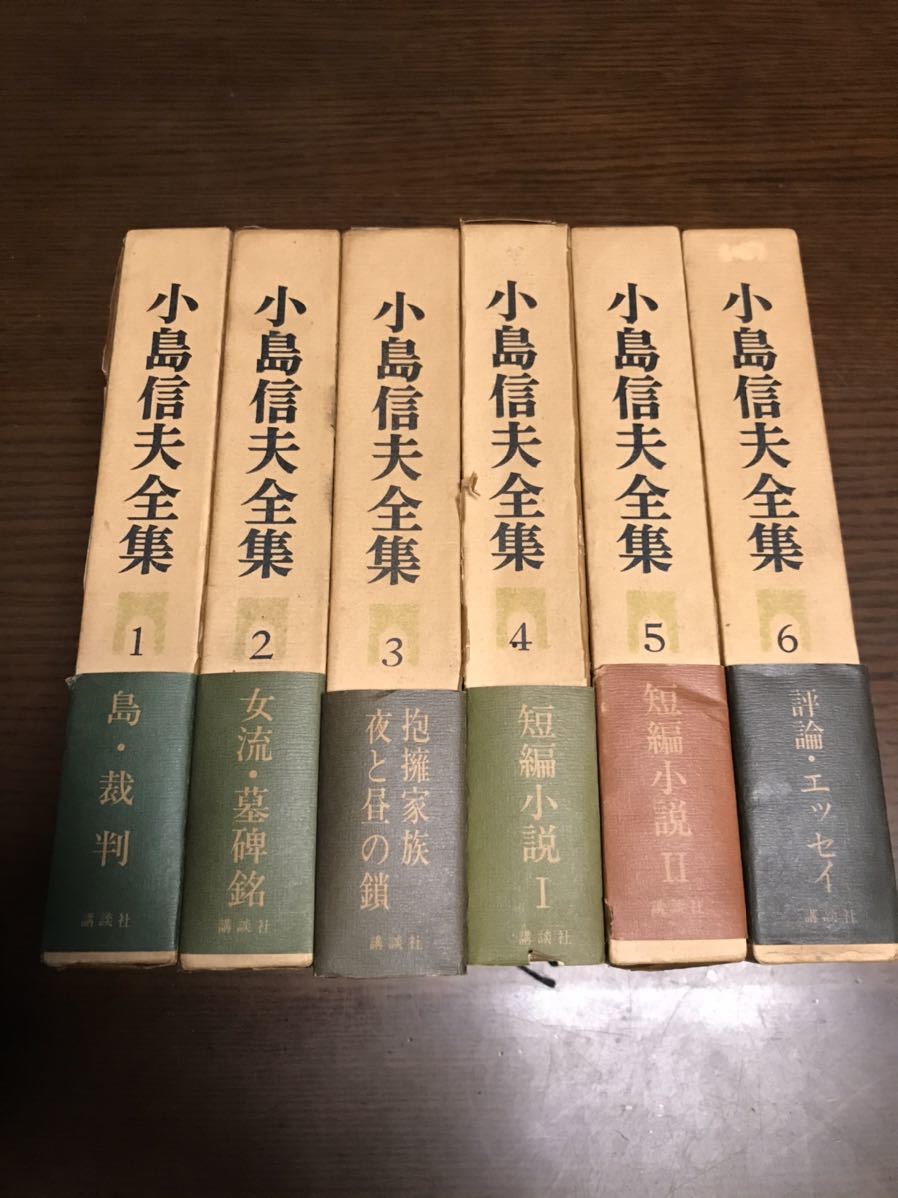 「小島信夫全集」 全6巻揃い 小島信夫全集」 全6巻揃い 小島信夫長編集成 全10冊(小島信夫) /