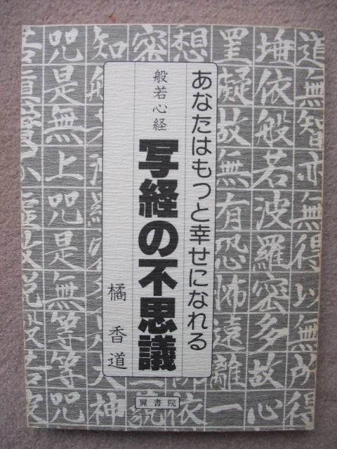 橘香道「般若心経 写経の不思議」+佐藤浩涵「詳伝三気之処置―般若心経 橘香道「般若心経 写経の不思議」+佐藤浩涵「詳伝三気之処置―般若心経