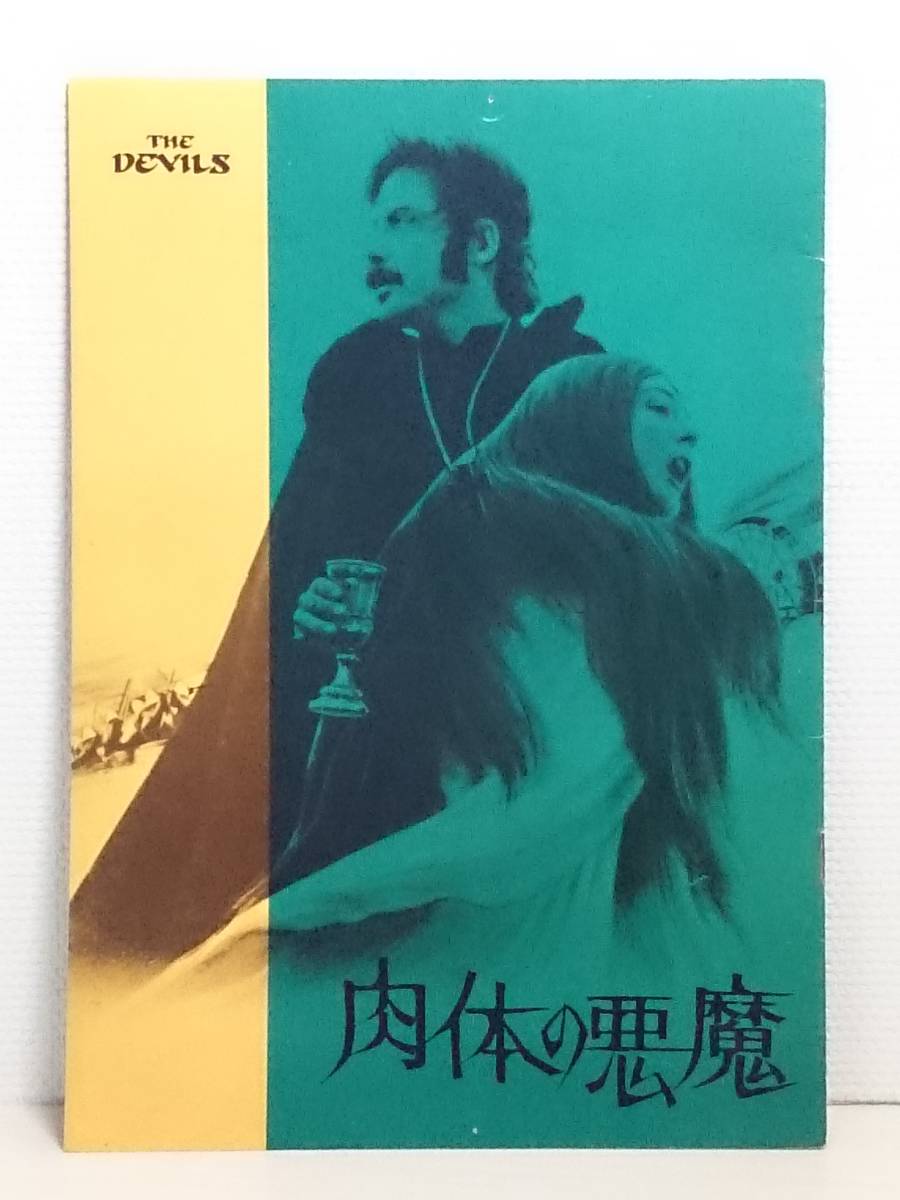 映画パンフレット 肉体の悪魔 オリバー リード ヴァネッサ レッドグレーブ 監督 ケン ラッセル の落札情報詳細 ヤフオク落札価格情報 オークフリー スマートフォン版