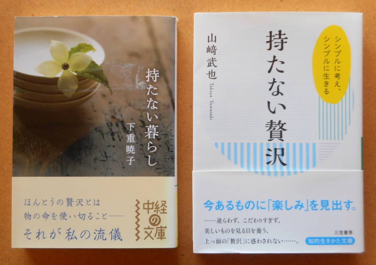 文庫本２冊 持たない暮らし 下重暁子 持たない贅沢 山崎武也 断捨離ミニマリスト節約シンプルメンタルヘルス の落札情報詳細 ヤフオク落札価格情報 オークフリー スマートフォン版