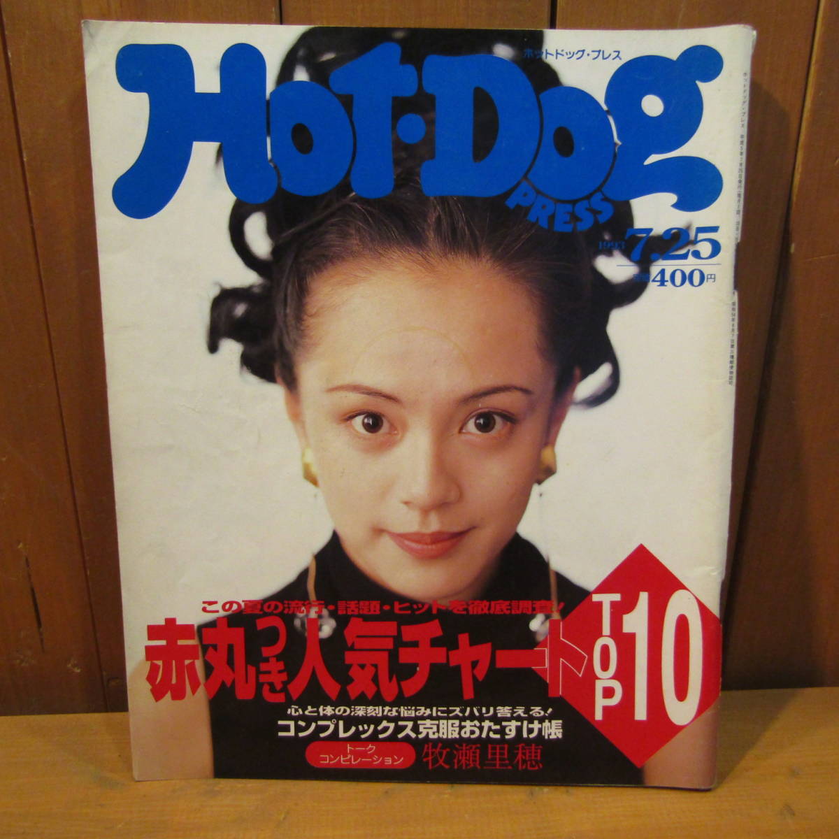 希少 レア 廃刊 雑誌 Hot dog PRESS 1993年7月 No.316 牧瀬里穂 ホット