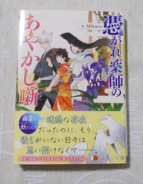 一迅社メゾン文庫 憑かれ薬師のあやかし噺 Mikura の落札情報詳細 ヤフオク落札価格情報 オークフリー スマートフォン版