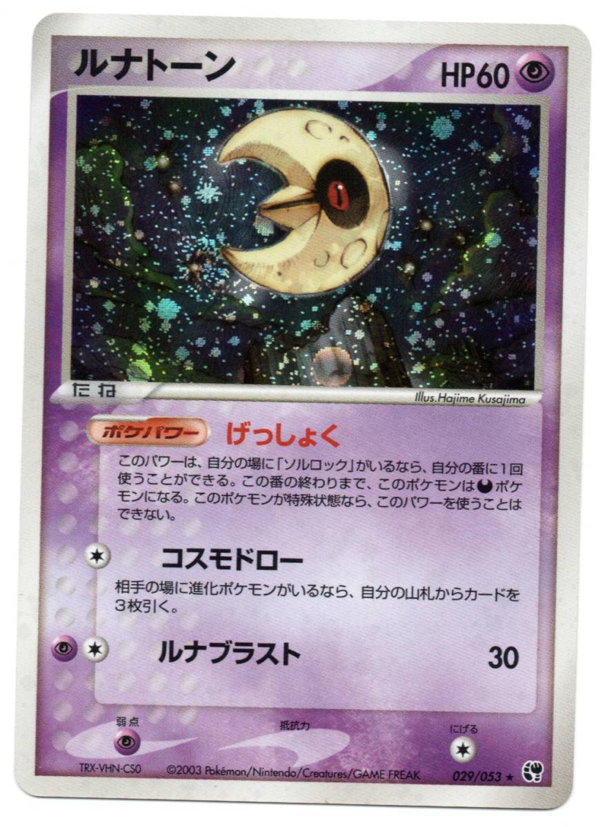 即決 ポケモンカード Adv2 029 053 ルナトーン キラ 砂漠のきせき の落札情報詳細 ヤフオク落札価格情報 オークフリー スマートフォン版