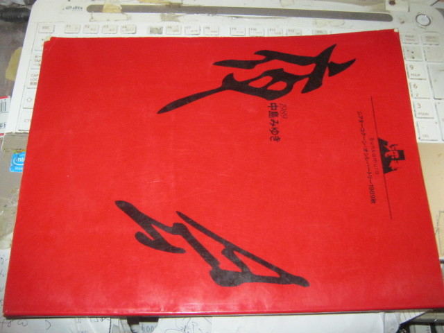 中島みゆき 夜会 19 秋 Bunkamura シアターコクーン パンフレット 松本小雪 木の実ナナ 鈴木茂 斎藤ノブ 吉川忠英 坪倉唯子 瀬尾一三 の落札情報詳細 ヤフオク落札価格情報 オークフリー スマートフォン版 中島みゆき 夜会 19 秋 Bunkamura シアターコクーン パンフレット 松本小雪 木の実ナナ 鈴木茂 斎藤ノブ 吉川忠英 坪倉唯子 瀬尾一三 の落札情報詳細 ヤフオク落札価格情報 オークフリー スマートフォン版