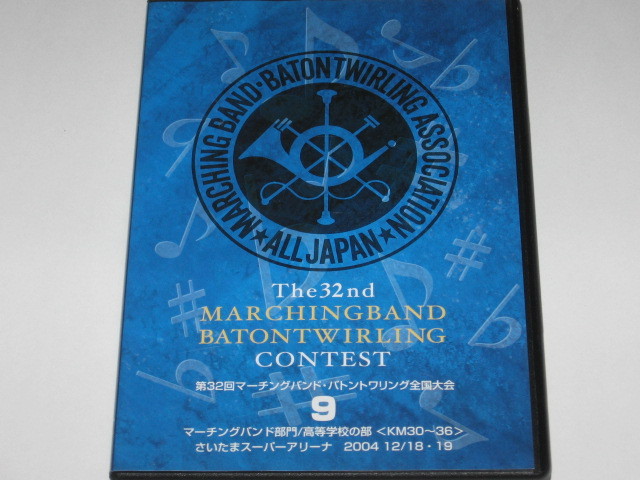 Dvd 04 第32回マーチングバンド バトントワリング全国大会 9 マーチングバンド部門高等学校の部 Km30 36 難あり の落札情報詳細 ヤフオク落札価格情報 オークフリー スマートフォン版