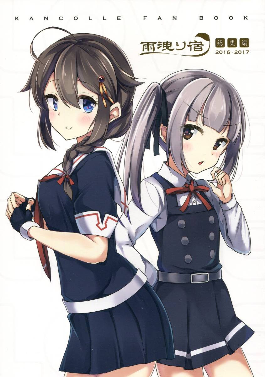 艦隊これくしょん 艦これ 雨洩り宿総集編 Lovelovelove 発行 雨洩り宿 空向 同人誌 96p 時雨 霞 曙 他 シリアス ラブコメ の落札情報詳細 ヤフオク落札価格情報 オークフリー スマートフォン版
