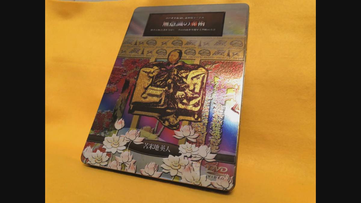 苫米地英人 大天才 苫米地博士の無意識の魔術 Dvd 送料無料 の落札情報詳細 ヤフオク落札価格情報 オークフリー スマートフォン版