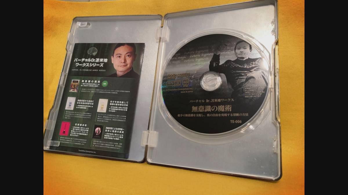 苫米地英人 大天才 苫米地博士の無意識の魔術 Dvd 送料無料 の落札情報詳細 ヤフオク落札価格情報 オークフリー スマートフォン版