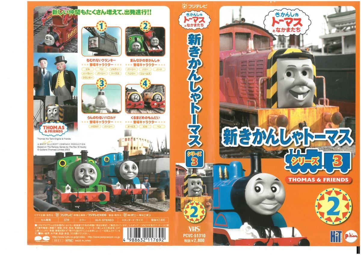 きかんしゃトーマスとなかまたち 新きかんしゃトーマスシリーズ3 2 Vhs の落札情報詳細 ヤフオク落札価格情報 オークフリー スマートフォン版